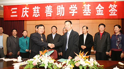 三庆集团慈善助学签字仪式